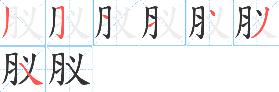 肞字的笔画顺序