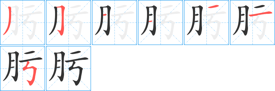 肟字的笔画顺序