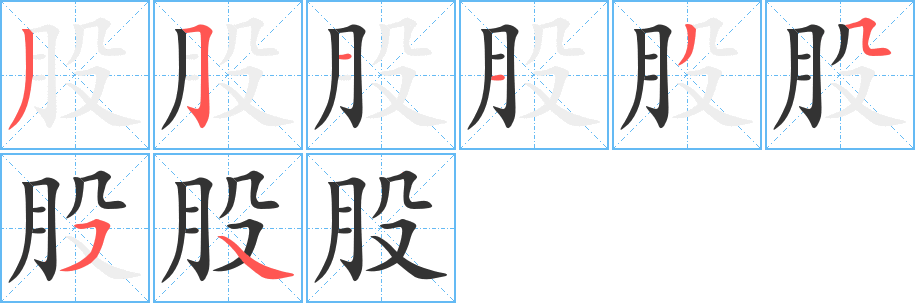 股字的笔画顺序