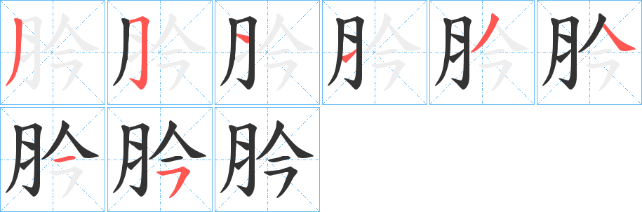 肣字的笔画顺序