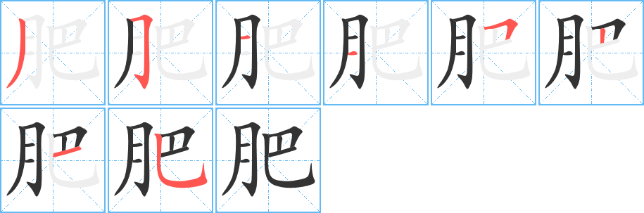 肥字的笔画顺序
