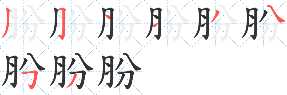 肦字的笔画顺序