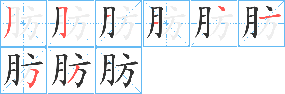 肪字的笔画顺序