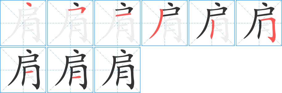 肩字的笔画顺序