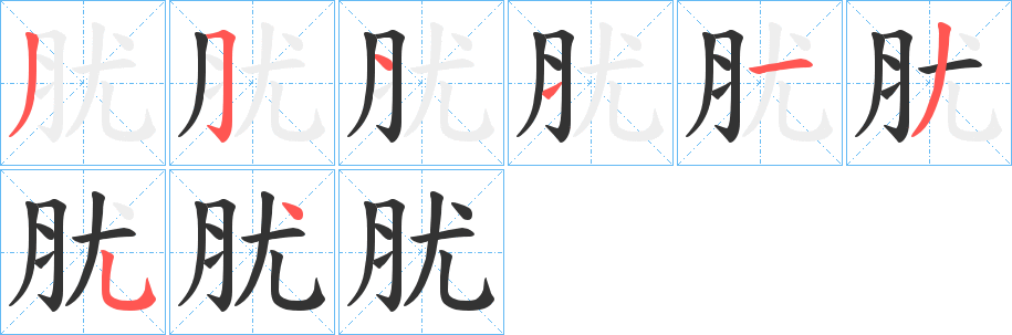 肬字的笔画顺序