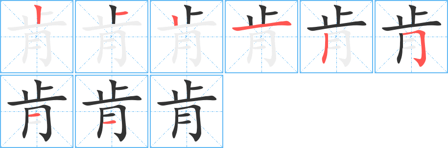 肯字的笔画顺序