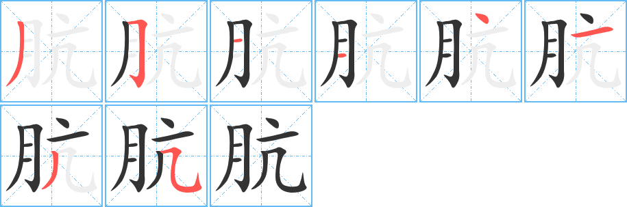 肮字的笔画顺序