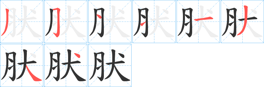肰字的笔画顺序