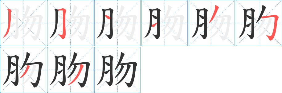 肳字的笔画顺序
