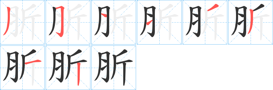 肵字的笔画顺序