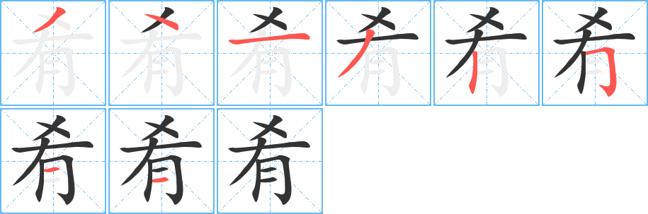 肴字的笔画顺序