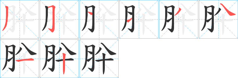 肸字的笔画顺序