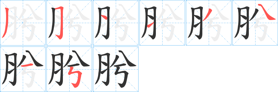 肹字的笔画顺序