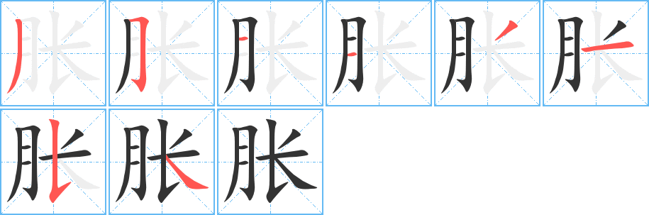 胀字的笔画顺序