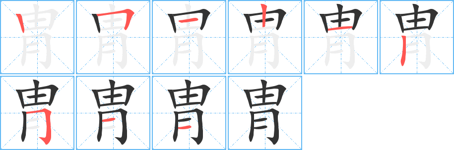 胄字的笔画顺序