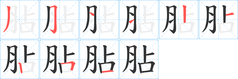 胋字的笔画顺序