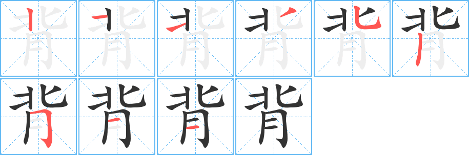 背字的笔画顺序