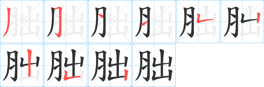 胐字的笔画顺序