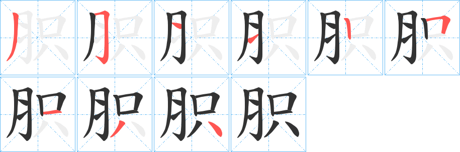 胑字的笔画顺序