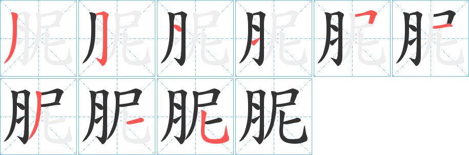 胒字的笔画顺序