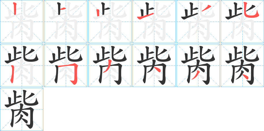 胔字的笔画顺序