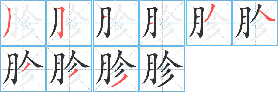 胗字的笔画顺序