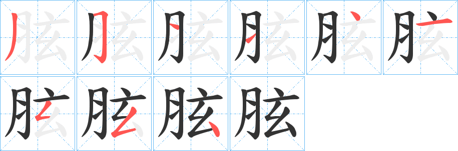 胘字的笔画顺序