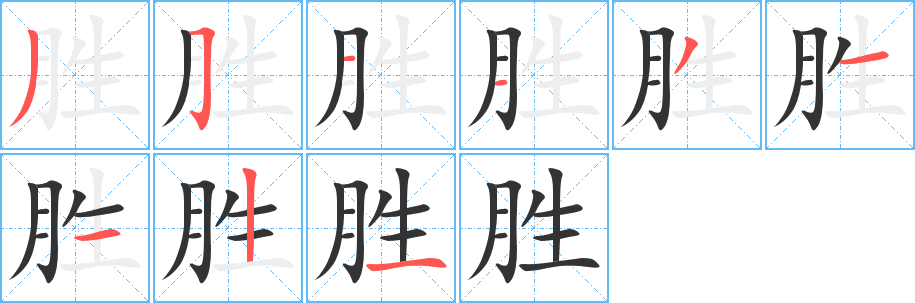胜字的笔画顺序
