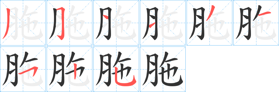 胣字的笔画顺序