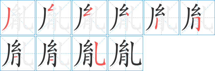 胤字的笔画顺序