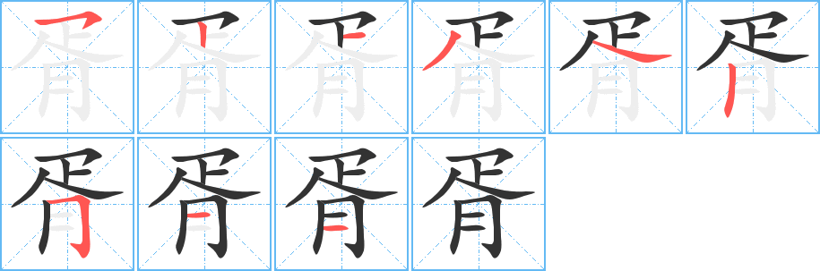 胥字的笔画顺序