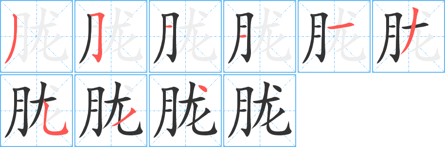 胧字的笔画顺序