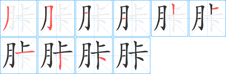胩字的笔画顺序