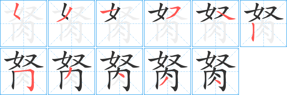 胬字的笔画顺序