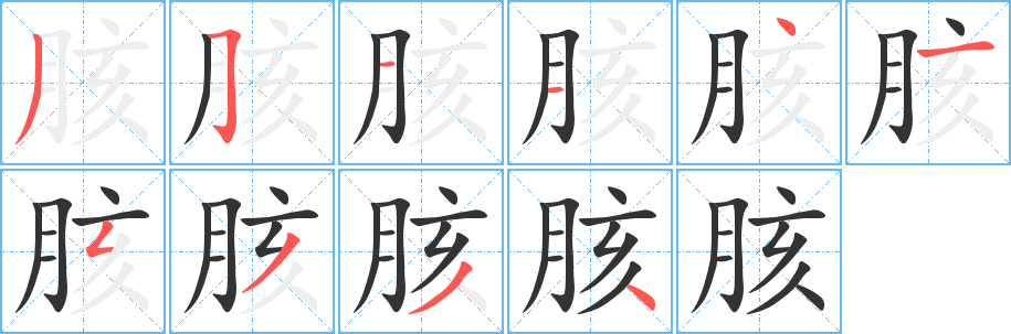 胲字的笔画顺序