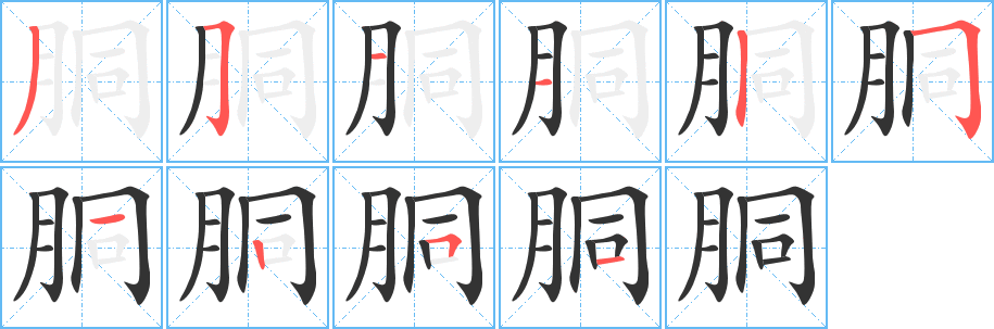 胴字的笔画顺序