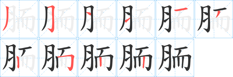 胹字的笔画顺序