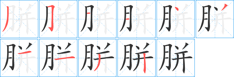 胼字的笔画顺序