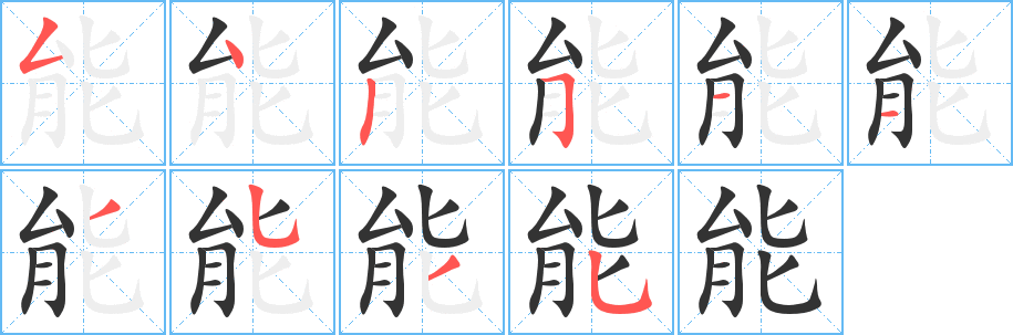 能字的笔画顺序