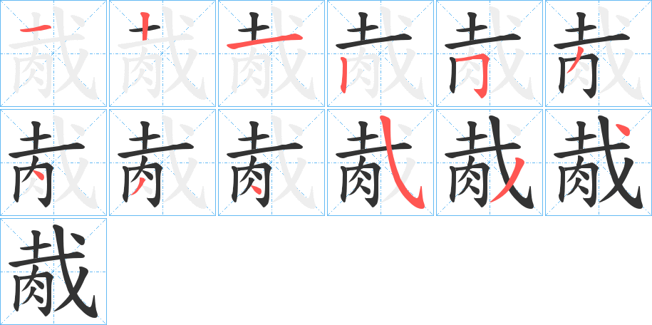 胾字的笔画顺序