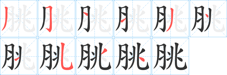 脁字的笔画顺序