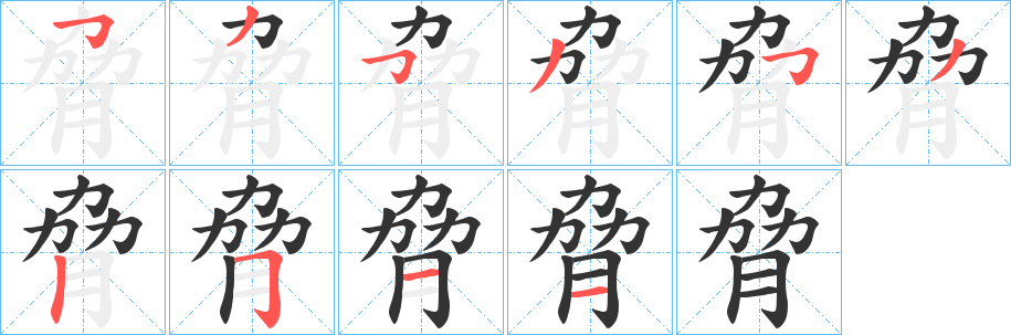 脅字的笔画顺序