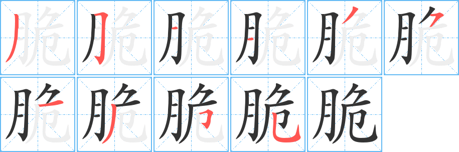 脆字的笔画顺序