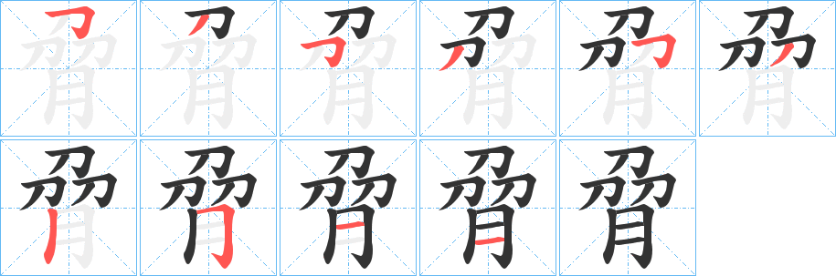 脋字的笔画顺序