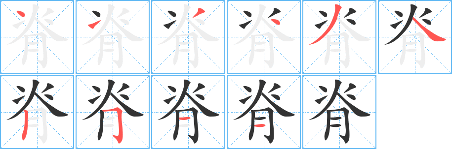 脊字的笔画顺序