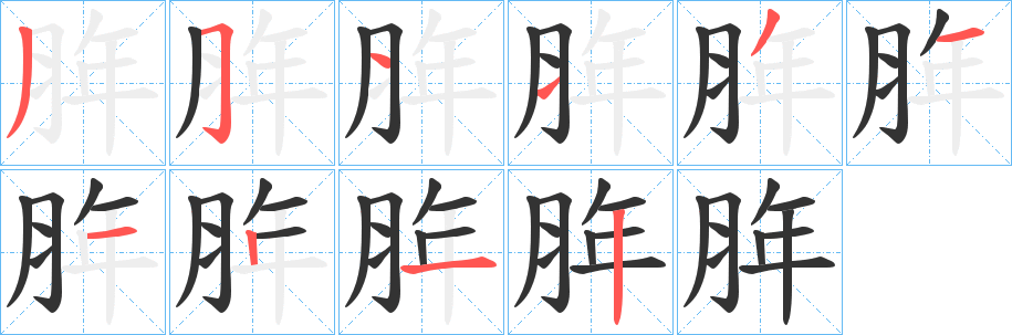 脌字的笔画顺序