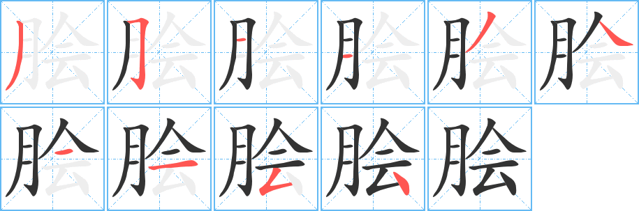 脍字的笔画顺序