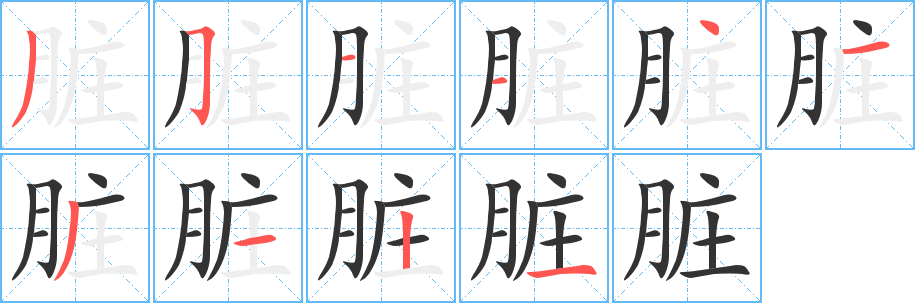 脏字的笔画顺序