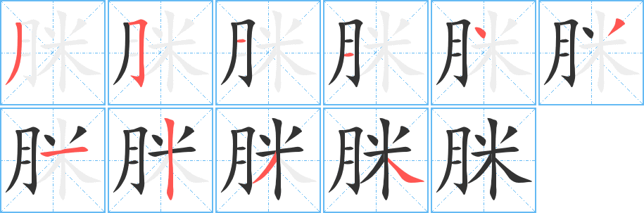脒字的笔画顺序