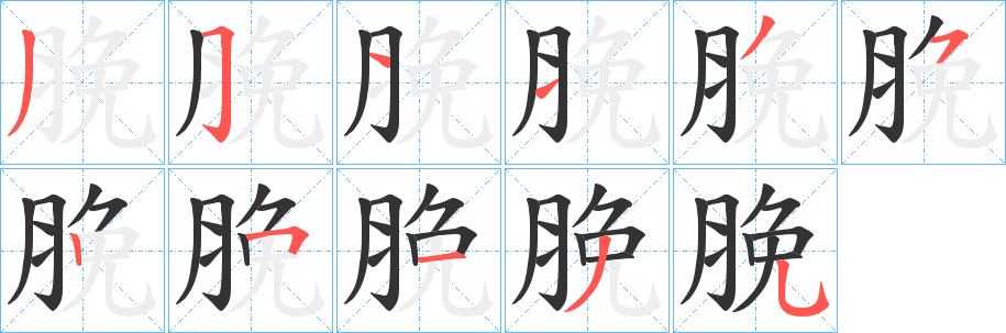 脕字的笔画顺序